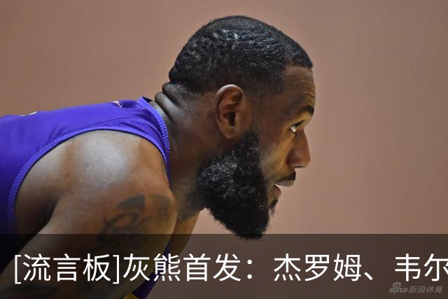 [流言板]灰熊首发：杰罗姆、韦尔斯、杰克逊、布泽尔、伊迪